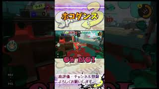 ホコダンス#スプラトゥーン3 #スプラ3 #game #splatoon3 #ゲーム #ホコ