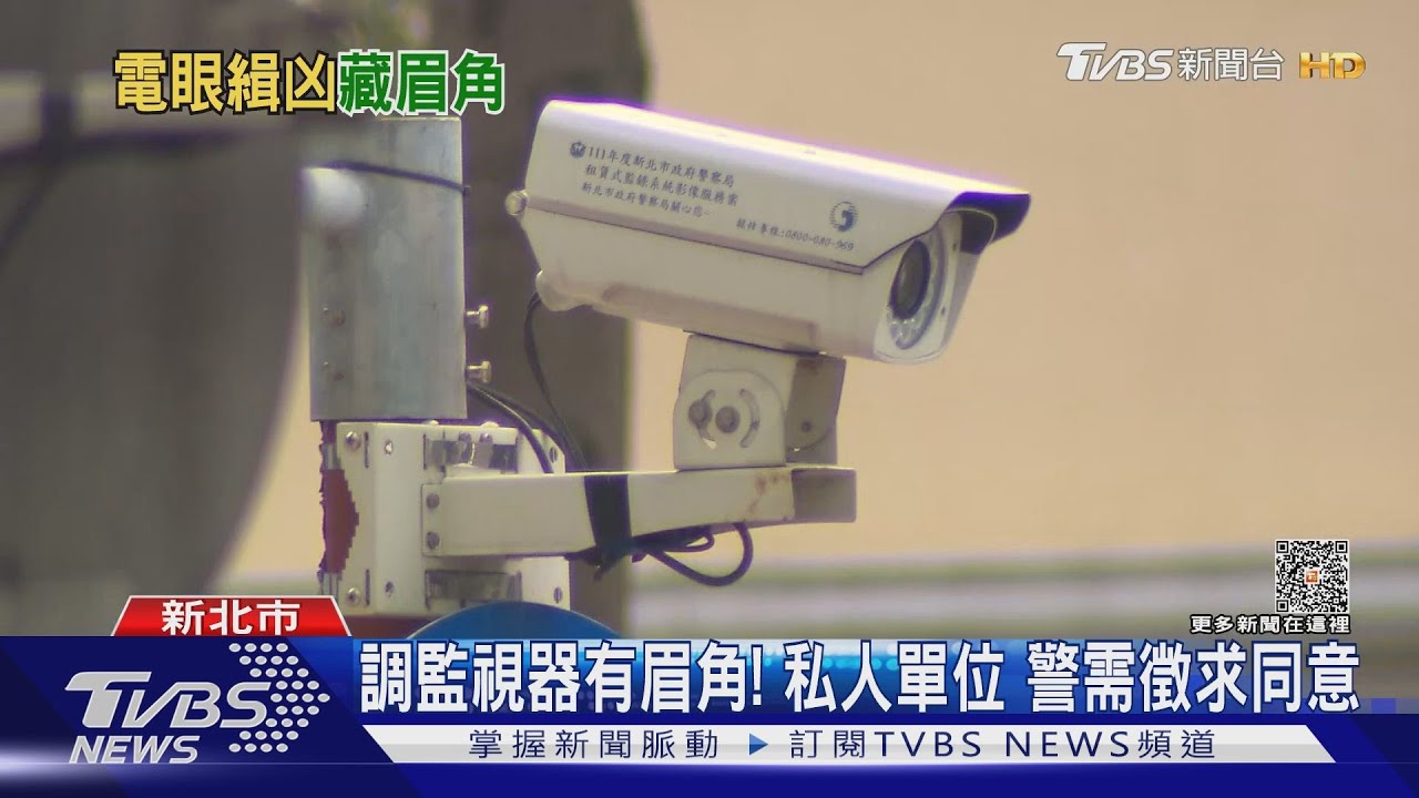調監視器有眉角!私人單位 警需徵求同意