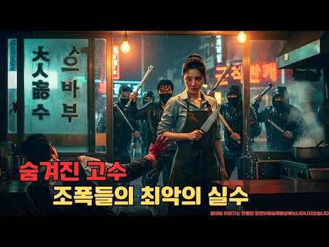 피투성이로 도망쳐 온 재벌 3세를 구하기 위해 숨겨왔던 살인 기술을 꺼내 든 식당 사장님의 압도적인 참교육과 사이다 액션 | 넷플릭스 추천영화