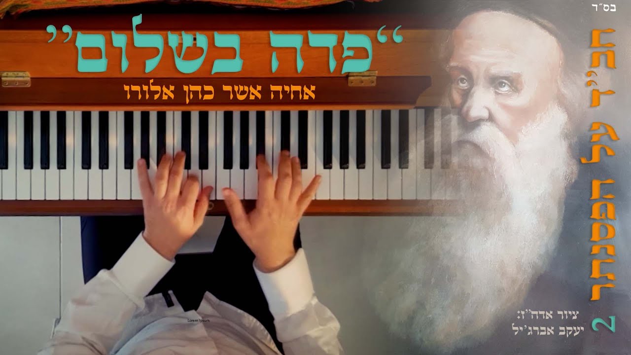 חב"ד על הפסנתר | אחיה אשר כהן במחרוזת ניגונים | צפו