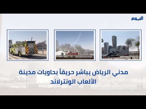 مدني الرياض يباشر حريقا بحاويات مدينة الألعاب "ونتر وندرلاند"