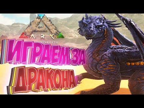 ТИРАННОЗАВР, ДРАКОН И СПИНО - Играем За Динозавров - ARK Survival Evolved #3