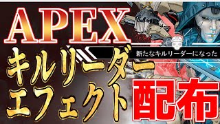 【APEX】キルリーダーのエフェクト作ったので配布します【素材】【配布】
