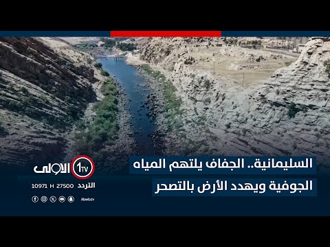 فيديو | السليمانية.. الجفاف يلتهم المياه الجوفية ويهدد الأرض بالتصحر