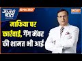 Aaj Ki Baat: Why did the bulldozer go to the house of Mukhtar Ansari