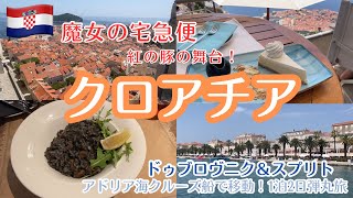 魔女宅の世界！クロアチア1泊2日弾丸旅 | オレンジ屋根の旧市街 | アドリア海クルーズ移動で2都市巡る