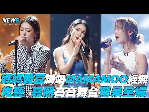 【媽媽是偶像】嗨唱MAMAMOO經典 先藝、嘉熙高音舞台驚呆全場