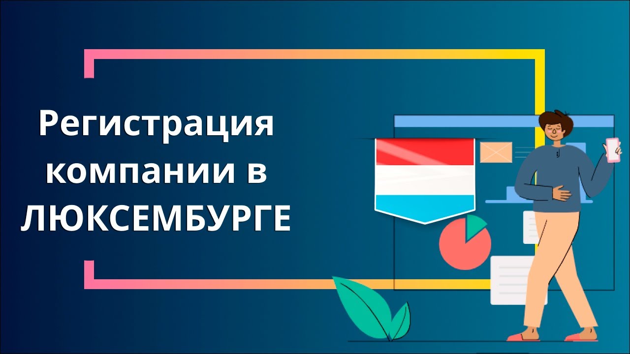 Регистрация компании в Люксембурге