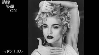 満腹笑顔CN、人気者の満腹笑顔CN、マドンナさん、まんぷく笑顔がほっこり美しすぎます。）
