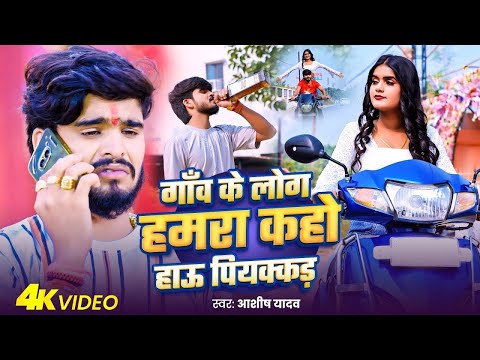 #Video - गाँव के लोग हमरा कहो हाऊ पियक्कड़ | #Ashish Yadav के एक और बवाल मगही गाना | New Maghi Song