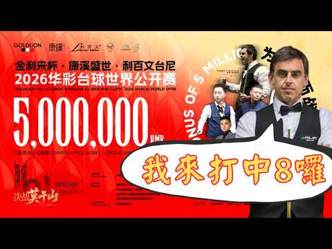 欣賞我們的偶像澳沙利文打中8 VS. 大魔王陳思明 2026 中八華彩台球世界公開賽勝部晉級賽 World Open