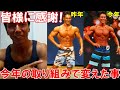 【減量27週目】フィジーク大会優勝を振り返り皆様への感謝や今年の改善点&次のボディビル大会に向けた食事法