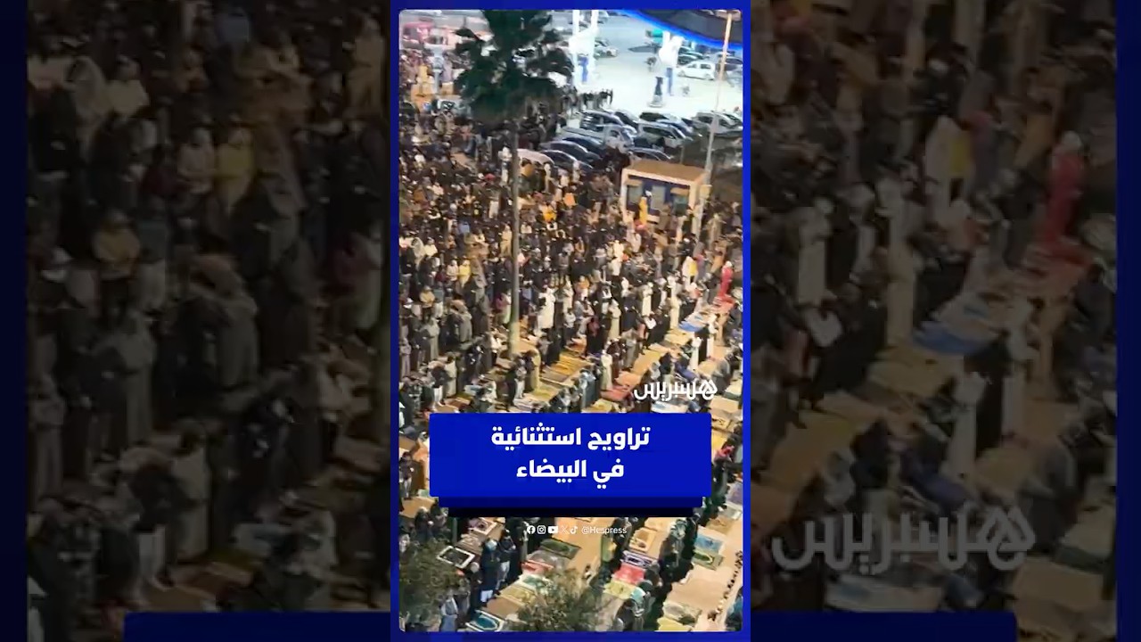 بصوت العيون الكوشي .. حشود غفيرة تؤدي التراويح بمسجد الأندلس مع انطلاق رمضان thumbnail