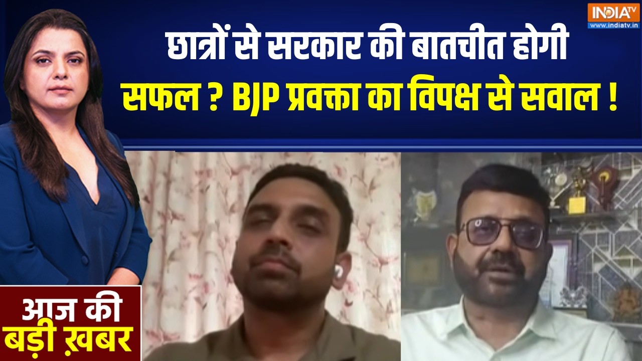 Jharkhand Protest : छात्रों से सरकार की बातचीत होगी सफल ? BJP प्रवक्?