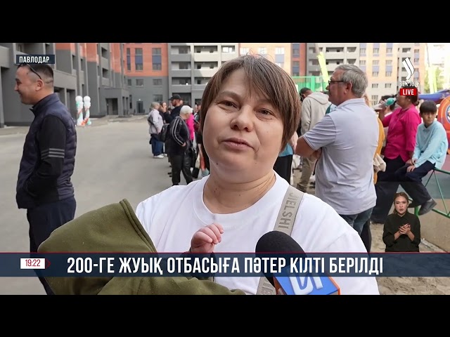 200-ге жуық отбасыға пәтер кілті берілді