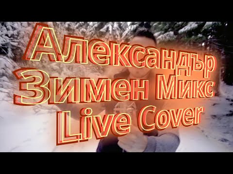 Александър - Зимен Микс / Alexander - Winter Mix (Live Cover)