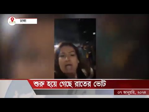 চলছে হাসিনার রাতের ভোট উৎসব || শুরু হয়ে গেছে মধ্যরাতের ভোট…