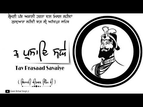 ਤ੍ਵ ਪ੍ਰਸਾਦਿ ਸ੍ਵਯੇ । Tav Prasaad Savaiye । Giani Birbal Singh Ji । Nitnem । Shri Anandpur Sahib ।