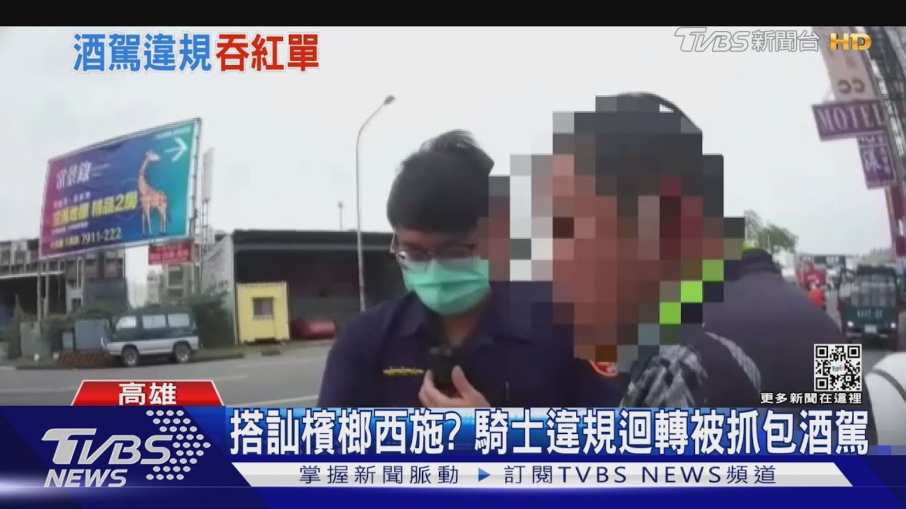 急著搭訕檳榔西施? 騎士酒駕又違規迴轉慘遭扣車、罰款