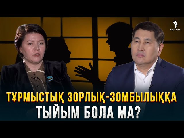 Қазақстан тұрмыстағы зорлық-зомбылық мәселесімен қалай күресіп жатыр?