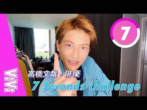 若手イケメン俳優、高橋文哉の人生観とは!?【7秒チャレンジ】