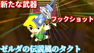 【実況】ゼルダの伝説風のタクト part18「マコレの歩幅が可愛い」