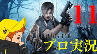 【チャングのバイオハザード4実況】プロフェッショナル初見プレイ　part11