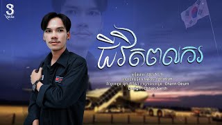 ជីវិតពលករ | ឃួន ដាណា | [Offical Audio]