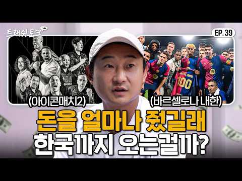 월드클래스 선수들이 줄지어서 한국에 방문하는 이유