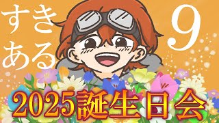 スキアルお誕生日会2025！【30分だけの限定配信！】