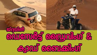 preview picture of video 'Desert driving and Quad biking in Jeddah | മരുഭൂ ഡ്രൈവിങ്ങും ക്വാഡ് ബൈക്കിങ്ങും ജിദ്ദയിൽ'