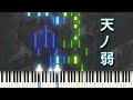 天ノ弱 ピアノ - Ama no Jaku - アレンジ楽譜 - a born coward Piano tutorial synthesia