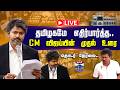 LIVE CM Vijay TN Assembly Live TVK DMK தமிழகமே எதிர்பார்த்த �