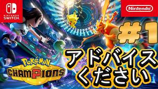 【ポケモンチャンピオンズ】Pokémon Championsやってみる！！！ #1