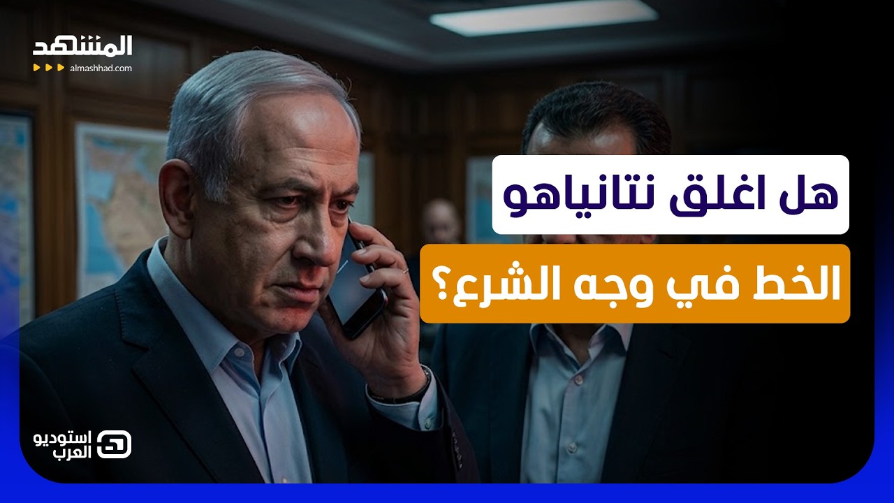 أغلق الخط في وجهه؟.. تفاصيل جديدة من مكالمة نتانياهو مع الشرع - استوديو العرب