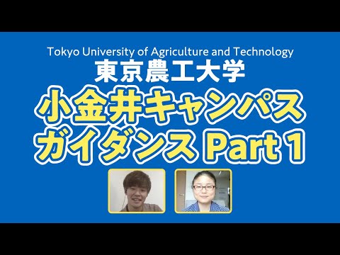 東京農工大学工学部 農工大工学部のご紹介