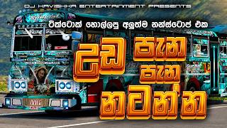 Download lagu 2026 New Trending Dj Nonstop | Sinhala Songs Dj Remix 2026 | Bass Boosted | Party Dance Dj Nonstop mp3