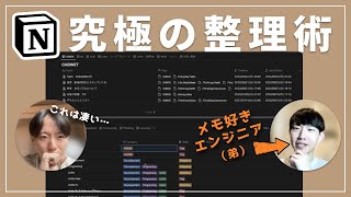 - どんなタイミングでメモを作る？（00:12:35 - 00:14:34） - メモを極めたエンジニア（弟）の"Notionの中身"が凄いので紹介させて下さい。