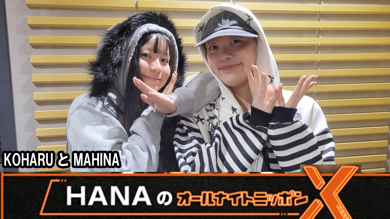 HANAのオールナイトニッポンXクロス  KOHARU と MAHINA 2026.04.03