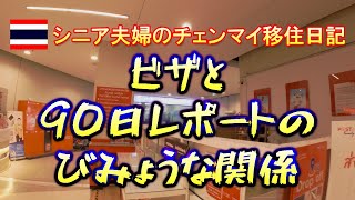【シニア夫婦のチェンマイ移住日記】ビザと90日レポートのビミョーな関係