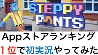 Appストアランキング１位のステッピーパンツで初ゲーム実況やってみた