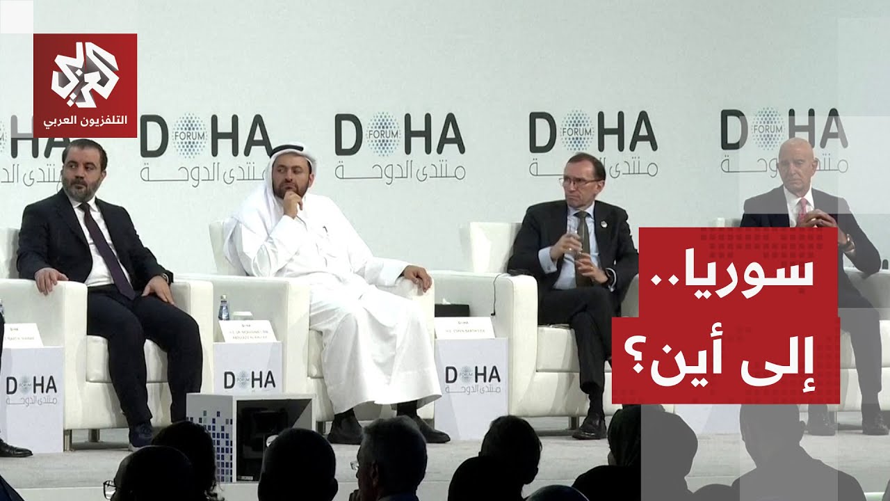 جلسة حوارية في منتدى الدوحة بشأن الأوضاع في سوريا