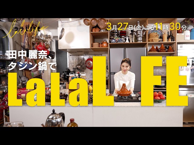 ララLIFE　〜人生を豊かにする、週末HOW TOバラエティ〜🈑