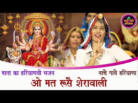 ओ मत रूसै शेरावाली | माता का हरियाणवी भजन | HARYANVI BHAJAN | NACHAI GAVAI HARYANA
