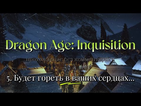 Dragon Age: Inquisition / 5. Будет гореть в ваших сердцах... / прохождение без комментариев