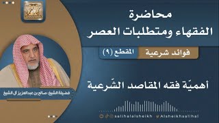 صورة أهميّة فقه المقاصد الشّرعية  | فضيلة الشيخ صالح آل الشيخ