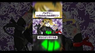 何度も充電されてヘタってしまった電池のように #VOCAROCK #VOCALOID