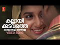 Kallayi Kadavathe Video Song Perumazhakkalam Dileep Meera Jasmine P Jayachandran Sujatha Mohan