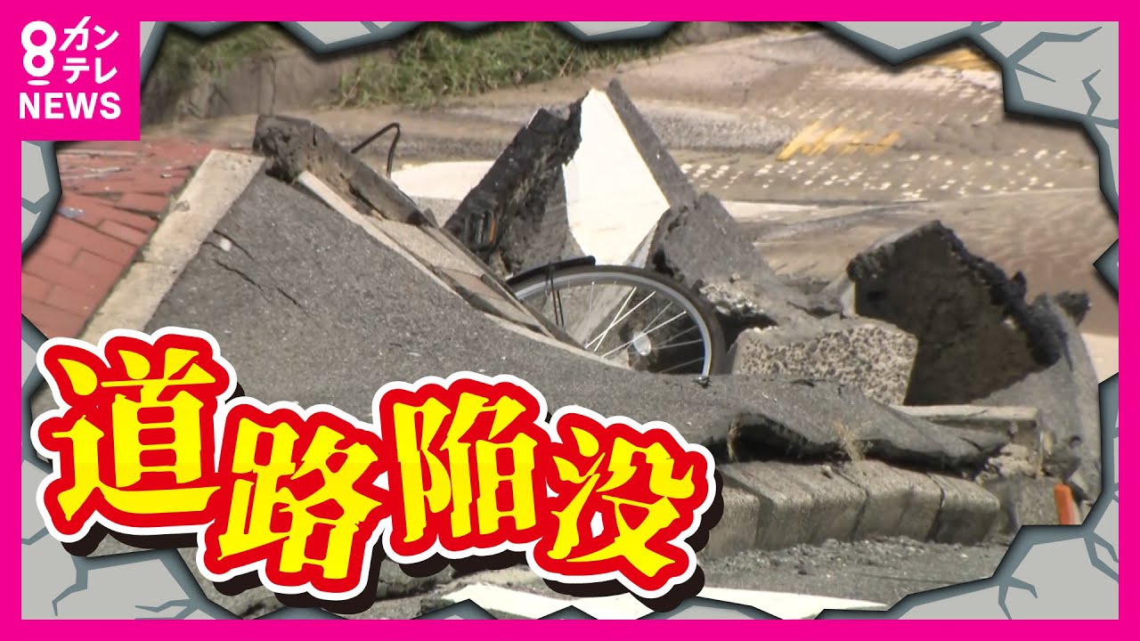 【突然の道路陥没】近隣住民は避難生活　原因は工事や自然現象などさまざま　「高度成長期から50年。インフラ整備の転換点」と専門家は指摘〈カンテレNEWS〉