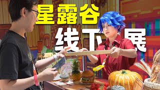 我去了《星露谷物语》博物馆展览会